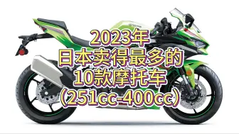 Download Video: 2023年日本卖得最好的10款摩托车】251cc到400cc来啦！印度车在日本竟然这么火？！