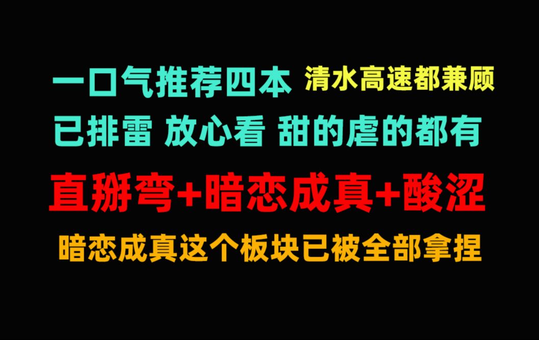 【原耽推文】暗恋成真直掰弯酸涩文已排雷全推荐,看了十几本这个题材已被我拿捏,唯一标准就是成熟的文笔!暗恋真是原耽永远的痛点哔哩哔哩bilibili