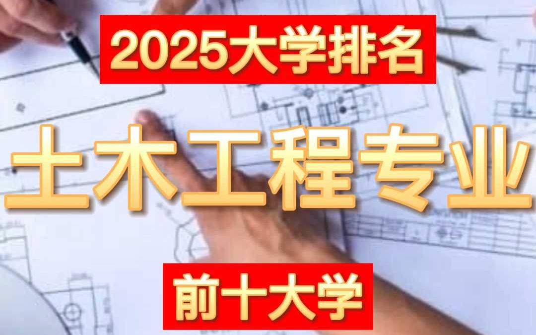 QS2025:土木工程专业前十哔哩哔哩bilibili