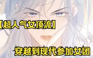 Download Video: 【超人气女顶流】古代女将军意外穿越到了现代被迫参加女团选秀！