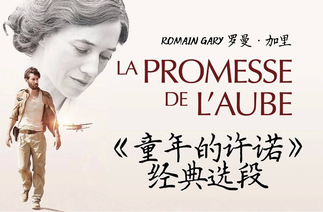 罗曼ⷥŠ 里《童年的许诺》经典选段:我发现了幽默 Romain Gary la Promesse de l'Aube哔哩哔哩bilibili