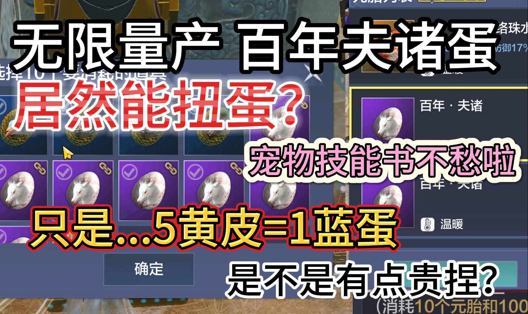 无限量产百年夫诸蛋 居然能扭蛋?宠物技能书不愁啦 只是....5黄皮=1蓝蛋 是不是有点贵捏?哔哩哔哩bilibili