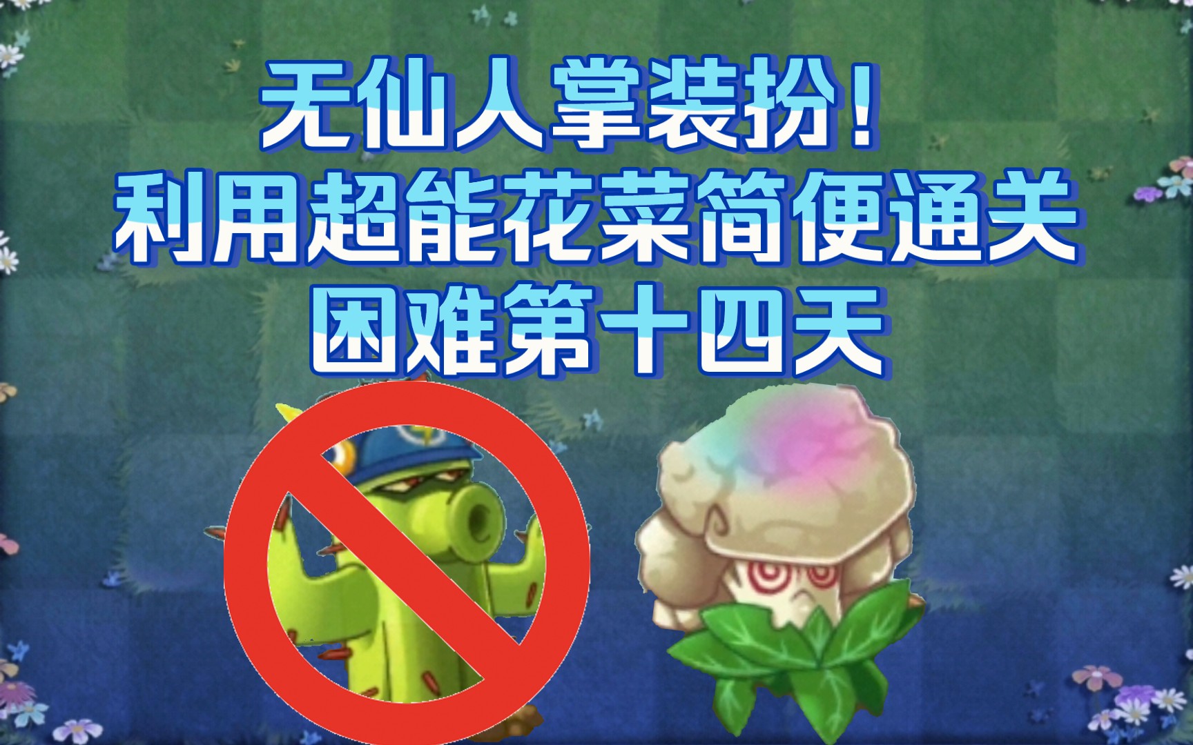 无仙人掌装扮,简便利用超能花菜通关回忆之旅第四赛季困难第十四天