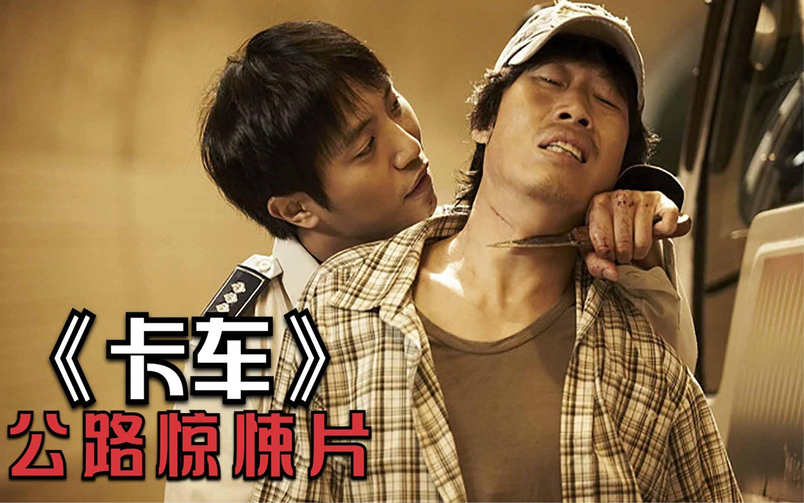 韩国小众恐怖片《卡车》,运尸人与连环凶手在公路上的生死角逐