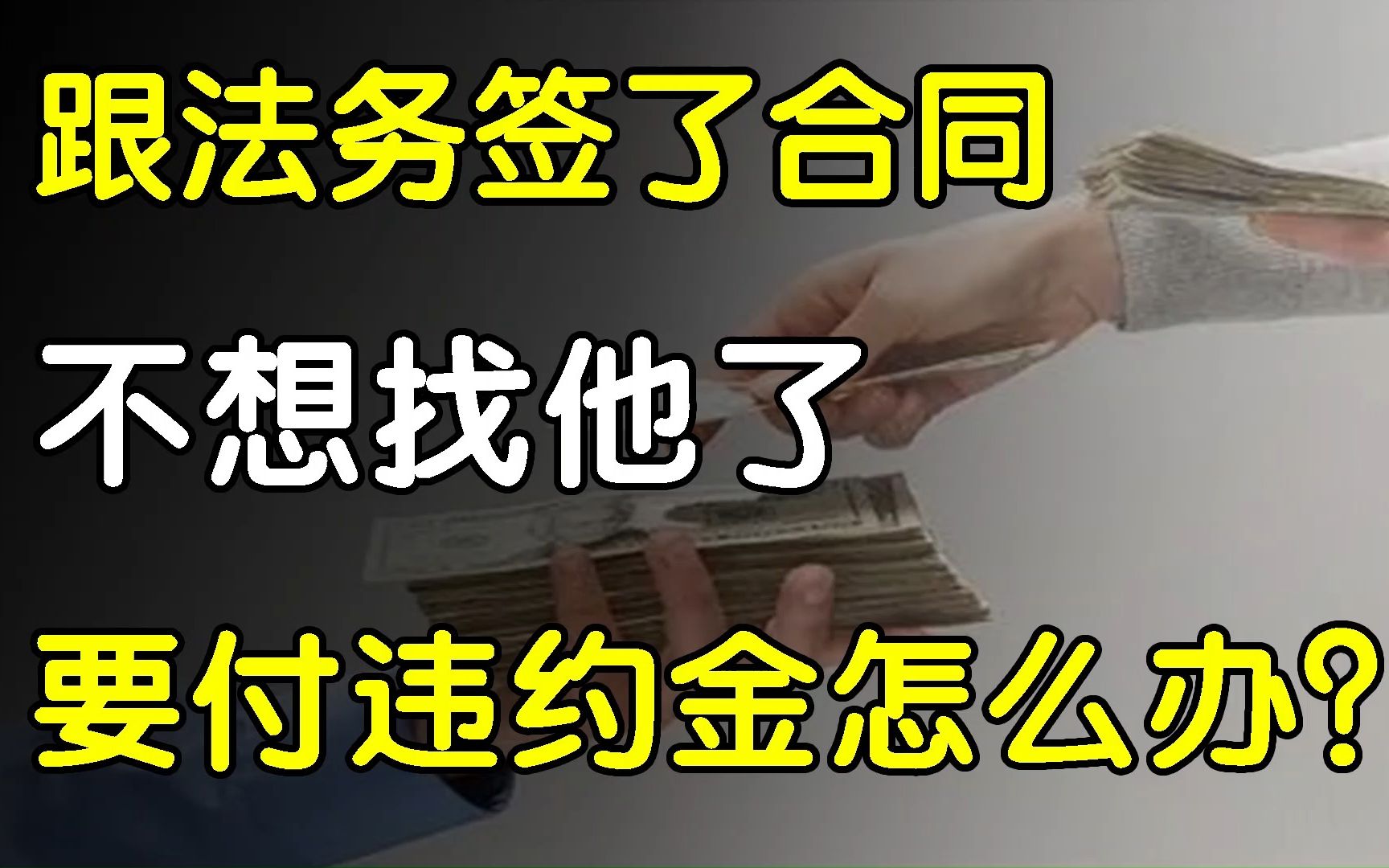 跟协商的法务签了合同,不想委托要付违约金?不!可以找他要回钱哔哩哔哩bilibili