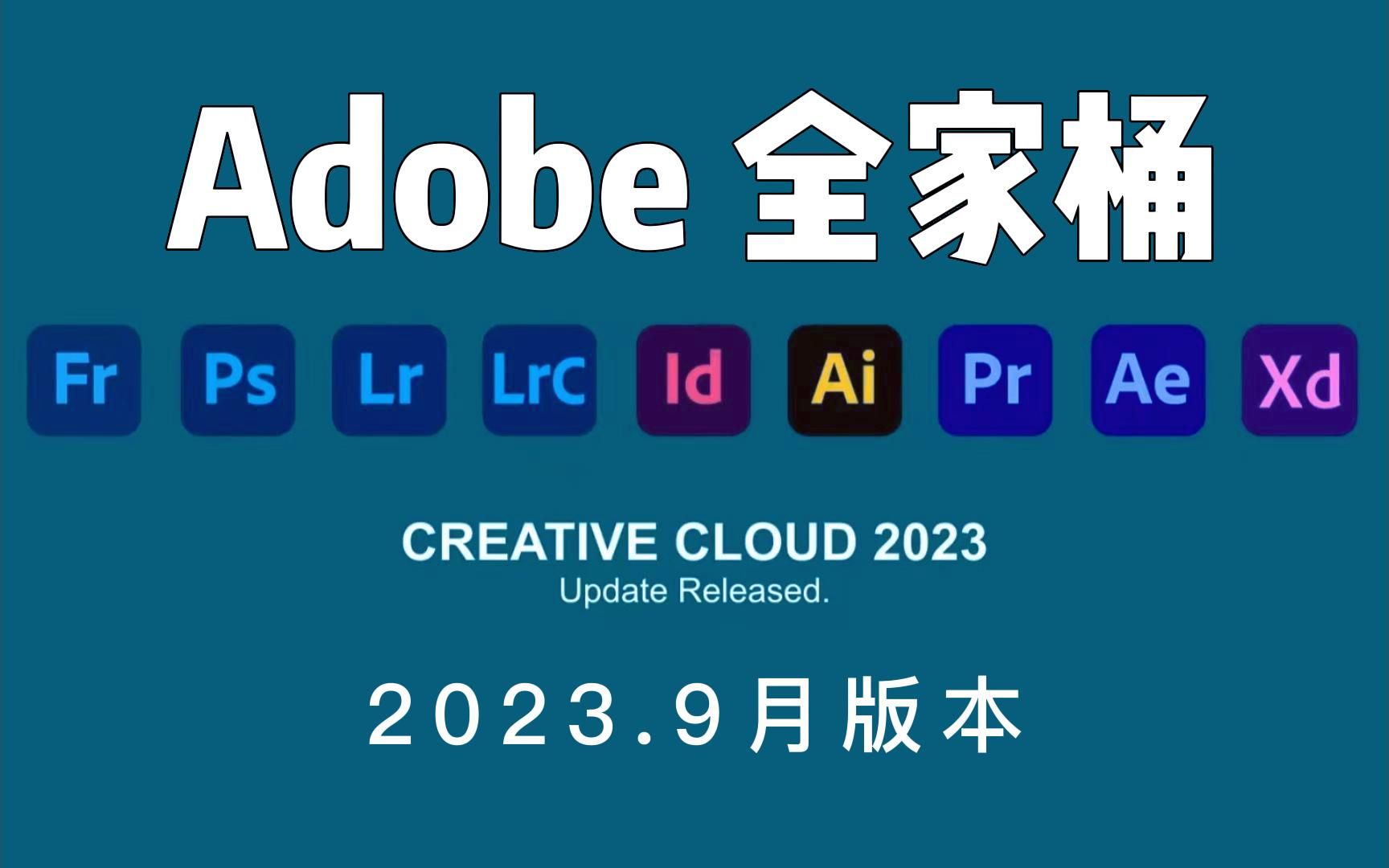 【adobe全家桶】全家桶9月版本更新啦!