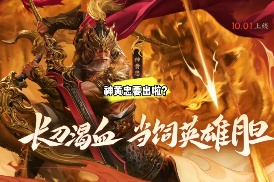 忠义篇爆料:神黄忠要出啦?