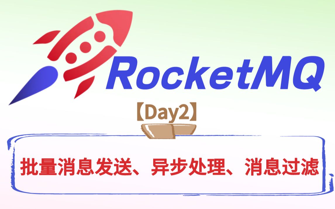 撸会RocketMQ【Day2】:批量消息发送、异步处理、广播消息与集群消息、消息过滤!哔哩哔哩bilibili