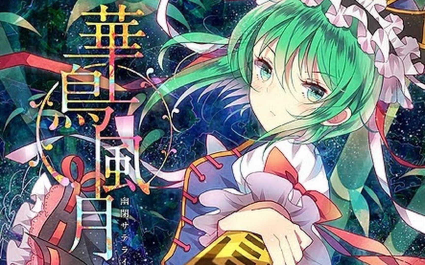 【音游x东方】華鳥風月(4/12)