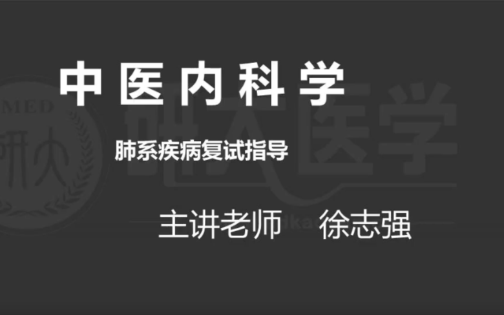 2024考研中醫複試【徐志強】歷年複試課程全程班絕版