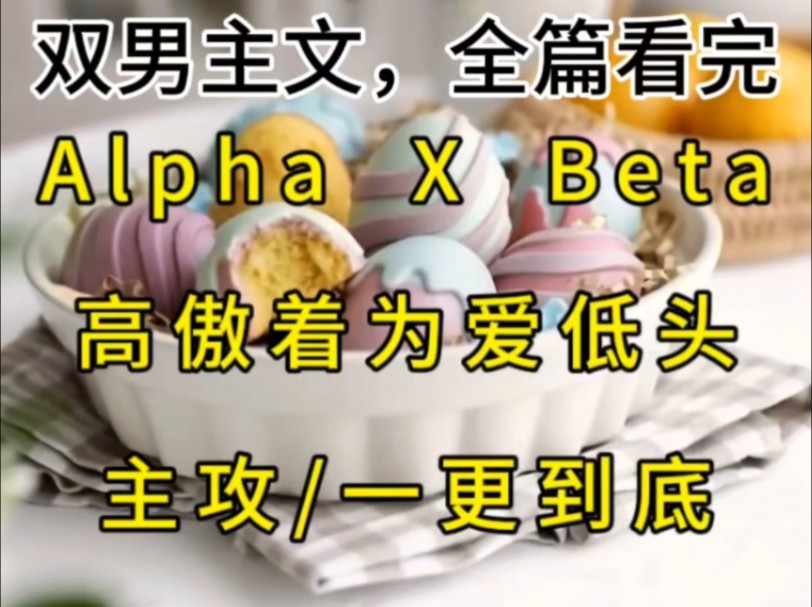 欲擒故纵把老攻钓的亖亖的,全文完结,一更到底 #小说#哔哩哔哩bilibili