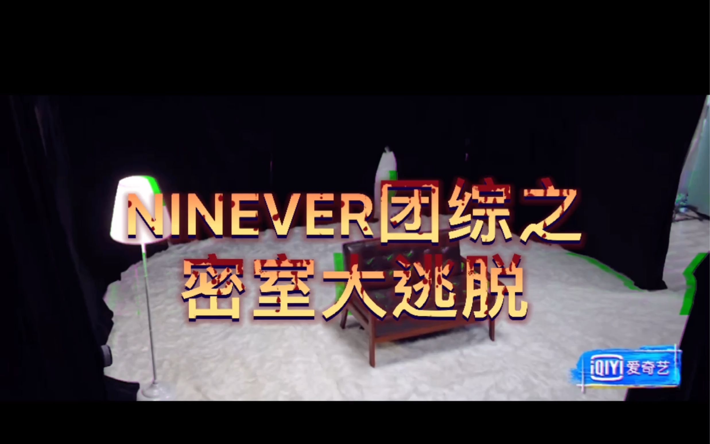 一次元男团NINEVER团综!密室大逃脱惊喜上线,究竟谁能笑到最后?(NINEVER&青春有你3)哔哩哔哩bilibili