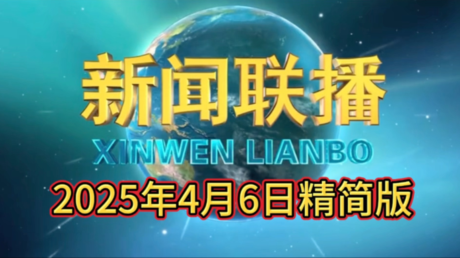 新闻联播2021年5月2日文字版(新闻联播2021年5月2日文字版视频)