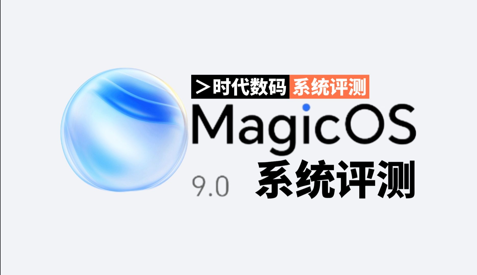 YOYO智能体、动效优化,荣耀新版本的系统带来了哪些新变化MagicOS9.0系统评测 by 荣耀Magic6 Pro【时代数码】(系统评测)哔哩哔哩bilibili