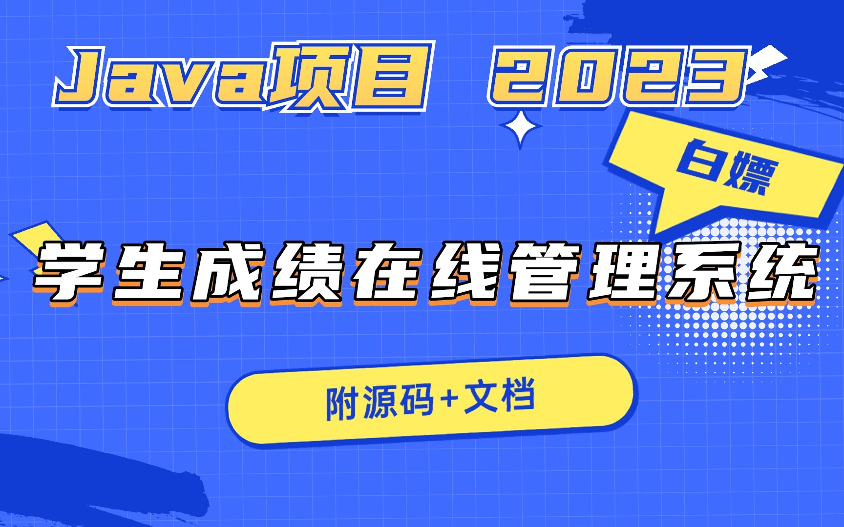 学生成绩在线管理系统数据库课程设计MySQL+Java(超详细源码)java毕设java项目java实战java毕设项目java课设哔哩哔哩bilibili