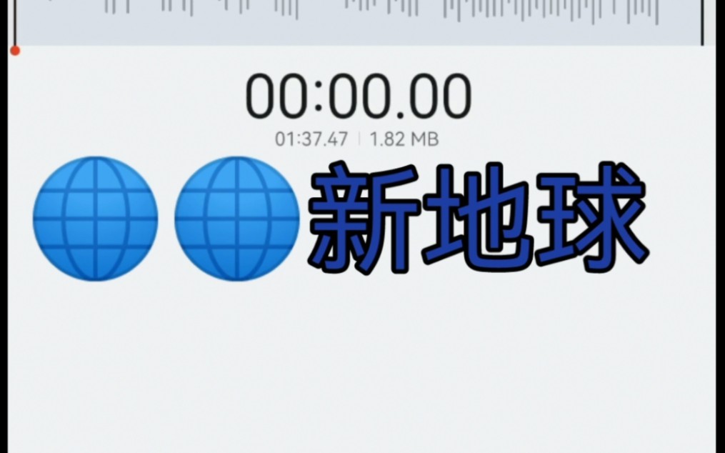 新地球94真的很应景啊!有伴奏啦,没有修音.原声08