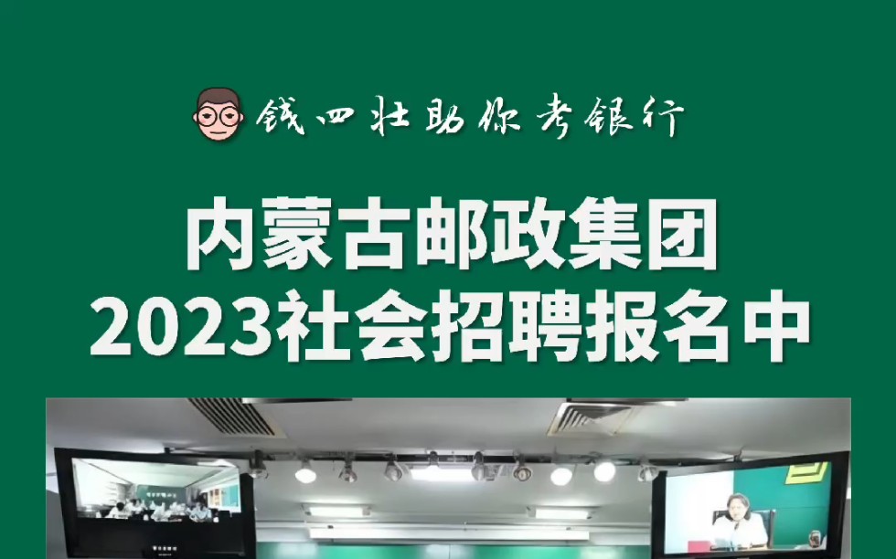 2023邮政集团内蒙古分公司社会招聘报名中哔哩哔哩bilibili