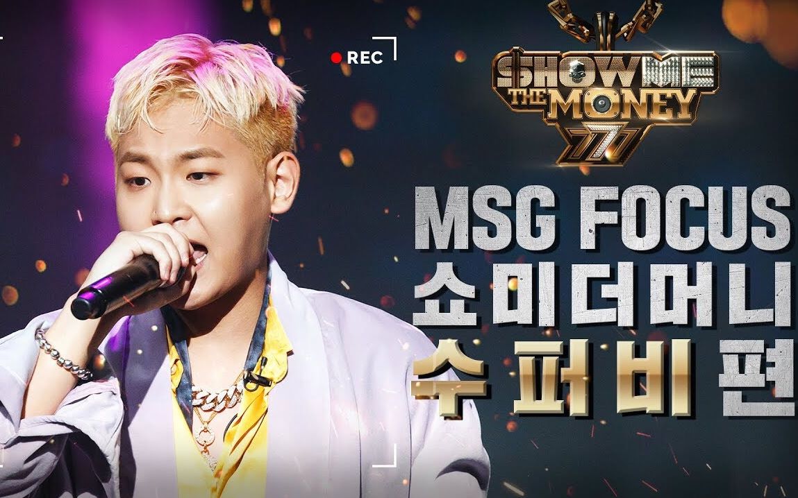 【superbee】【msg focus】smtm777 个人part舞台合集