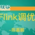 Flink调优 -陈嘉鹏 [尚硅谷大数据]
