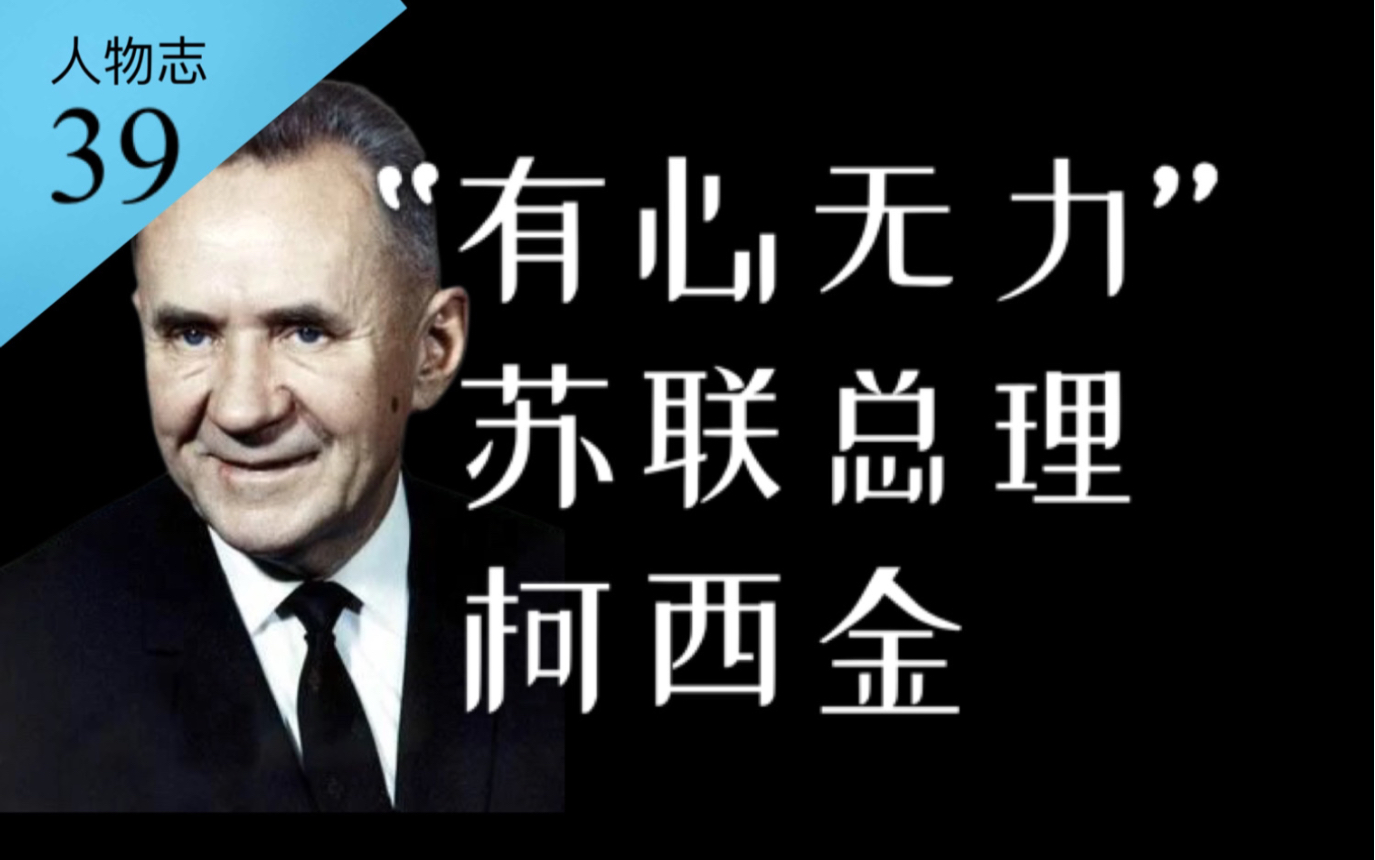 勋宗时期的苏联总理柯西金的一生:有心改变,奈何勋宗不让【人物志39】哔哩哔哩bilibili