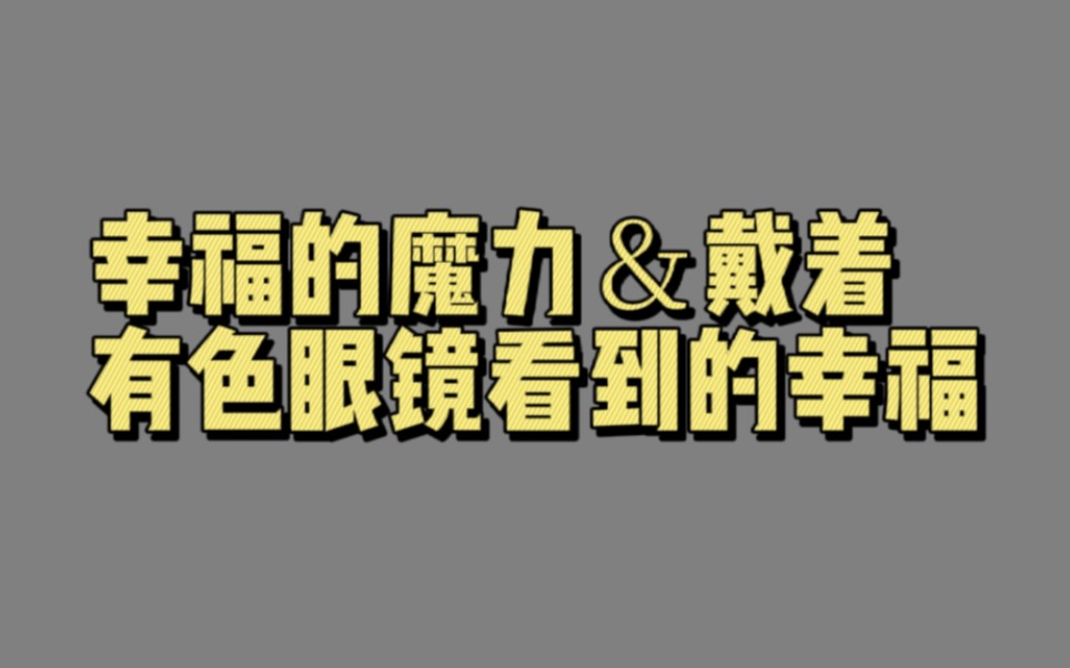 [图]【01906】幸福的魔力＆戴着有色眼镜看到的幸福（幸福的相对论）