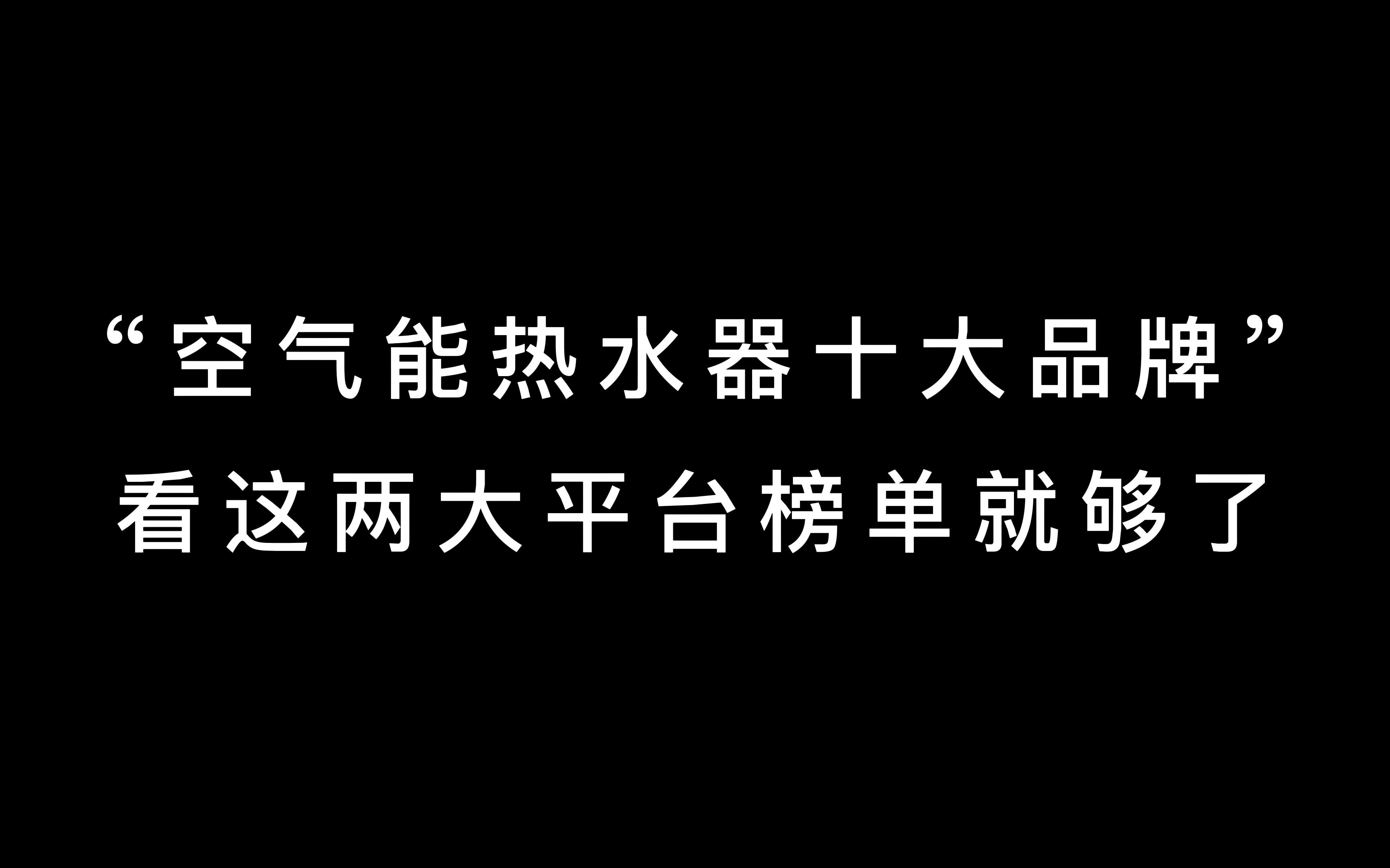 空气能热水器十大品牌,看这两大平台榜单就够了哔哩哔哩bilibili