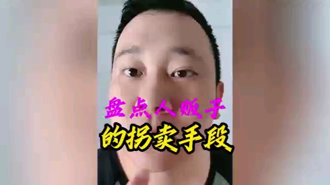 盘点人贩子实话实说的拐卖手段,愿天下无拐哔哩哔哩bilibili