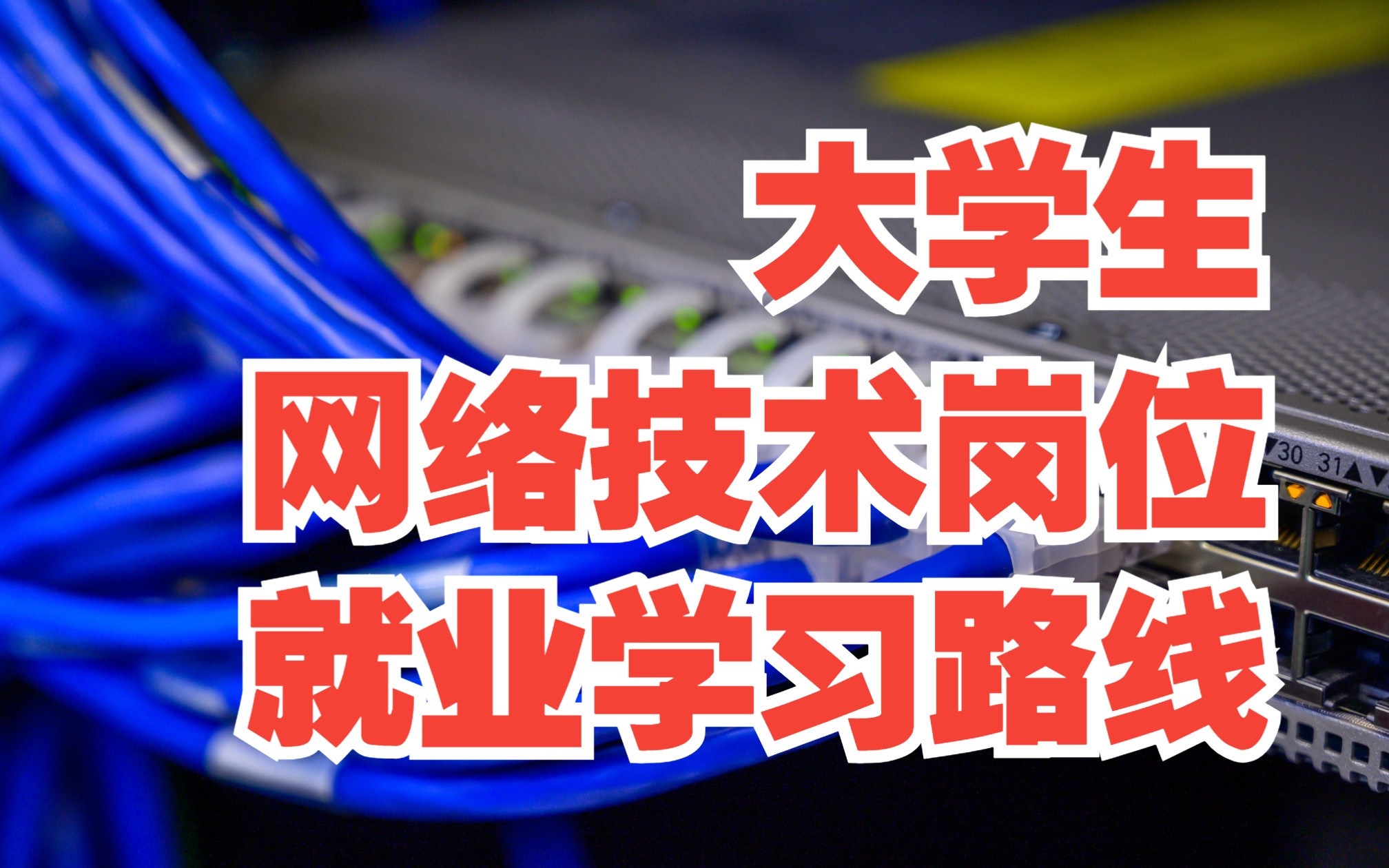 保姆级攻略!大学生如何就业网络技术岗位?这样学更好就业!【跟着百哥学网络】哔哩哔哩bilibili