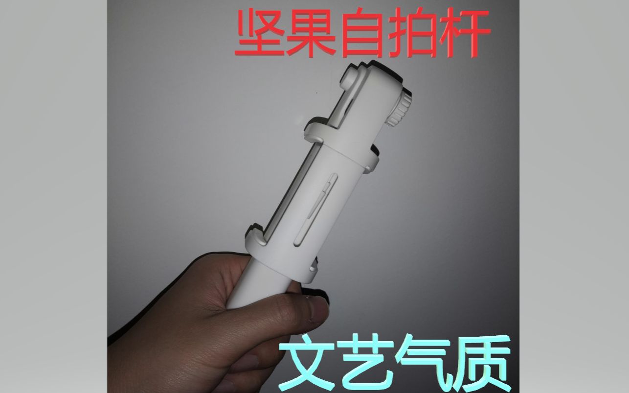 「vb测评」坚果自拍杆上手简评,天生文艺气质?