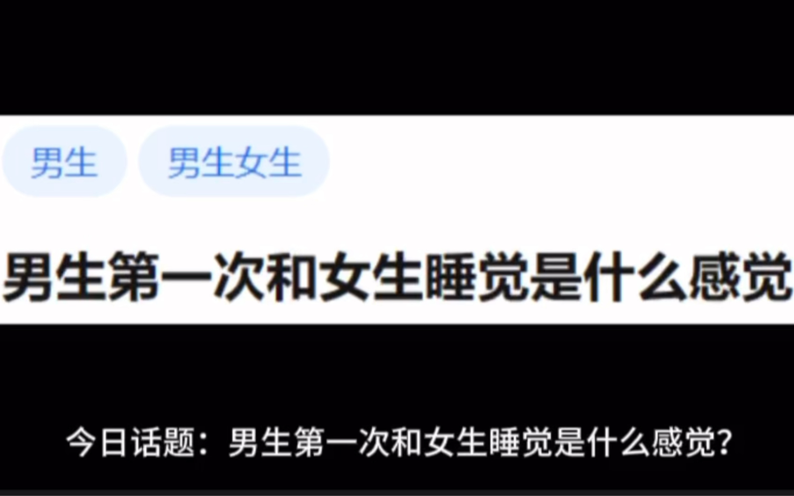 今日话题:男生第一次和女生睡觉是什么感觉?哔哩哔哩bilibili