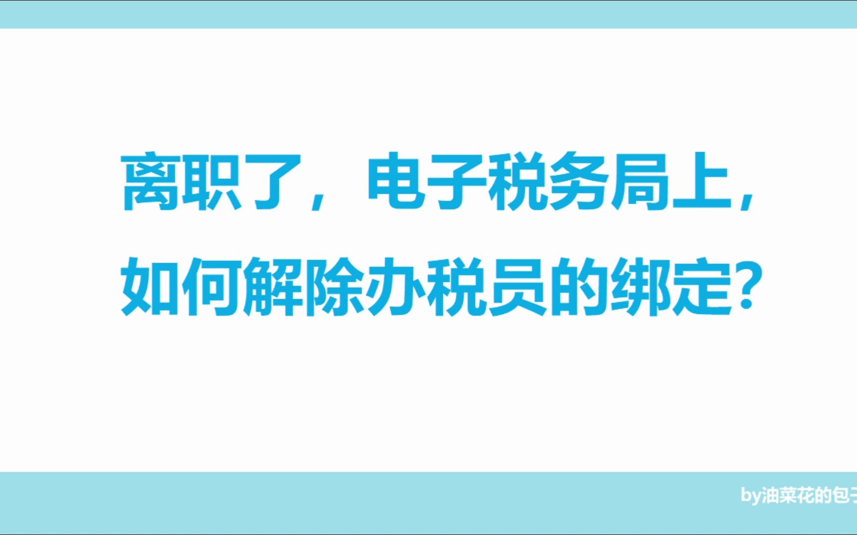 财务离职了,如何解除电子税局办税员的绑定哔哩哔哩bilibili