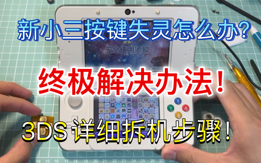 【教程】3DS按键失灵该怎么办?拆机更换3DS十字按键及ABXY教程实录哔哩哔哩bilibili