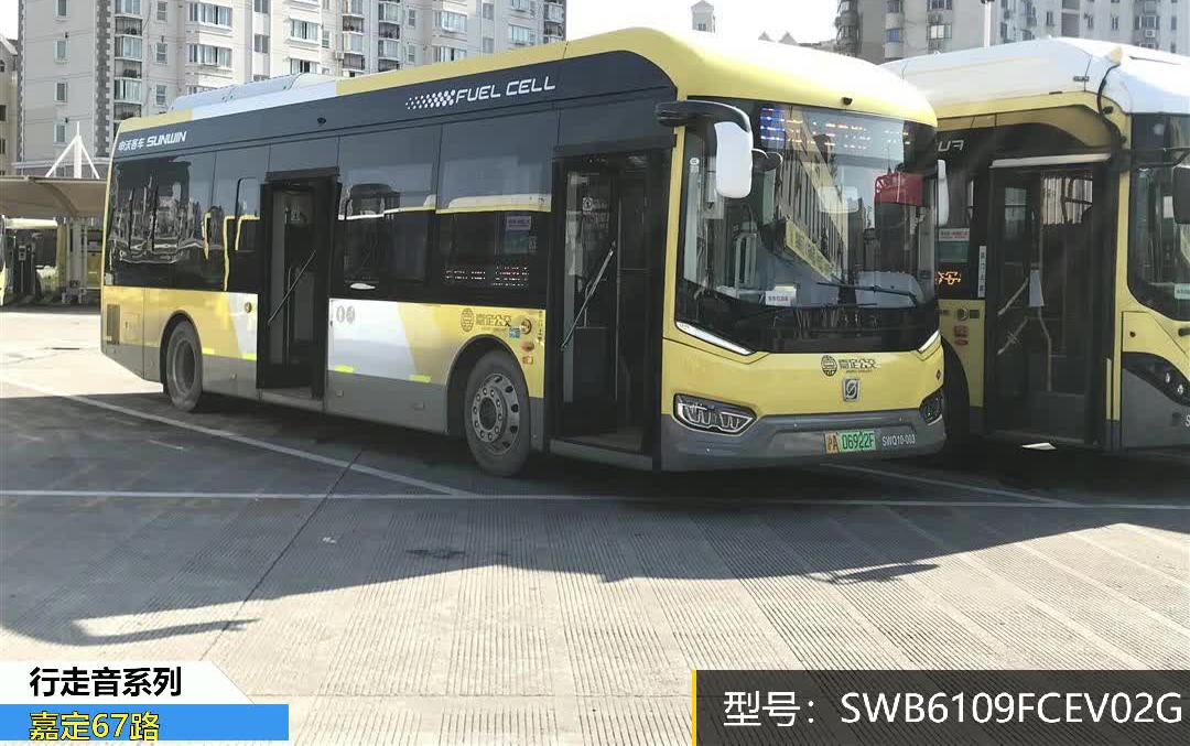 [图][上海公交][行走音系列13]嘉定67路SWB6109FCEV02G型氢能源城市客车行走音实录