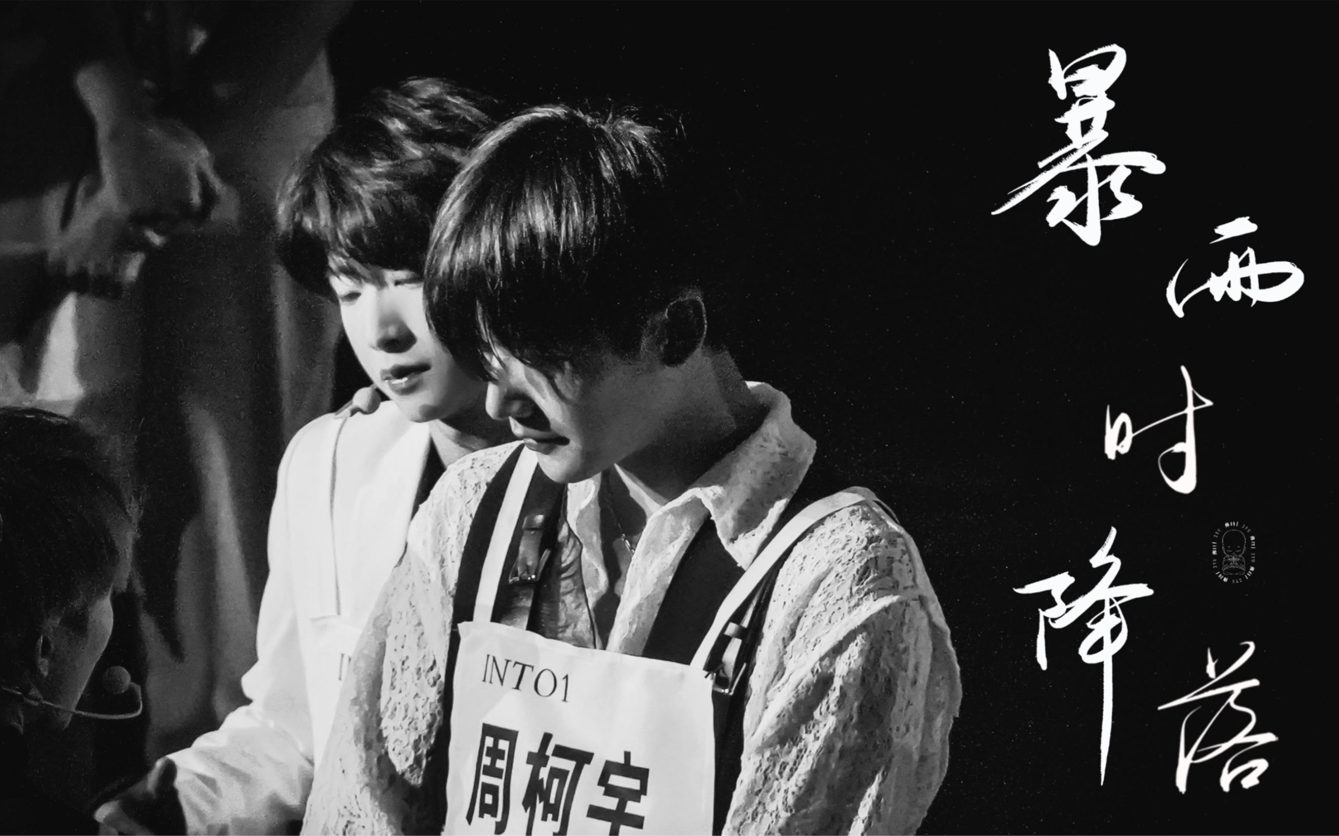 暴风周宇爱你风华绝代更爱你像长不大的小孩原创应援曲暴雨时降落mv