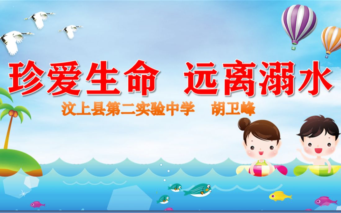 珍爱生命 远离溺水