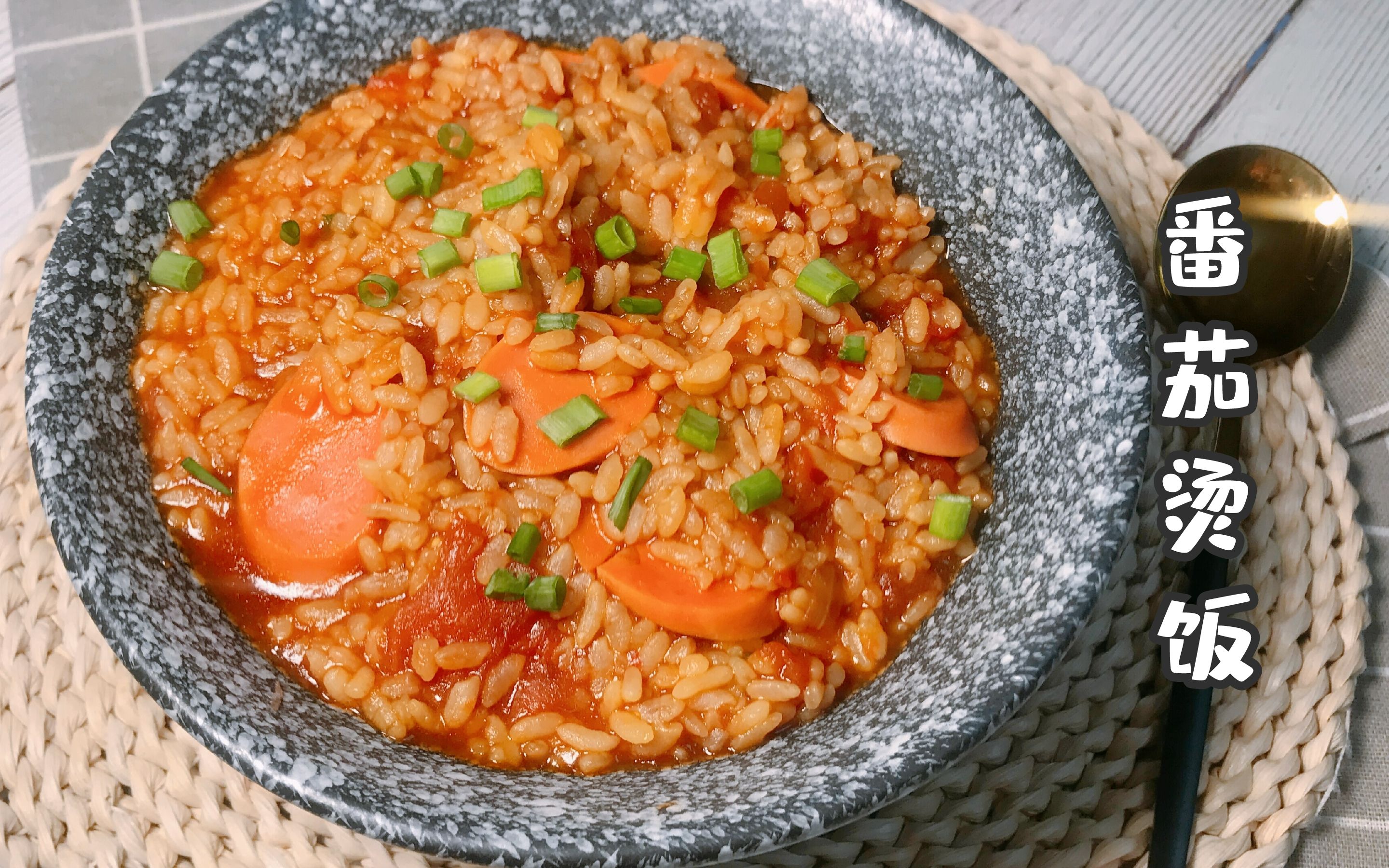 完美解决剩饭,好吃到舔勺的番茄烫饭