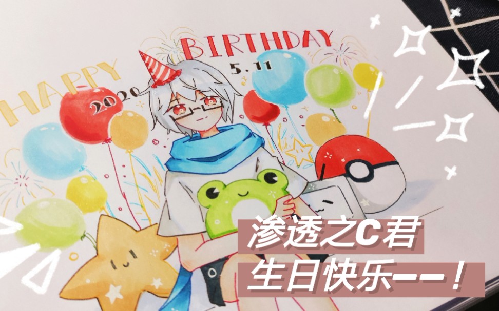 5.11〕滲透之c君生日快樂!賀圖手繪過程_嗶哩嗶哩_bilibili