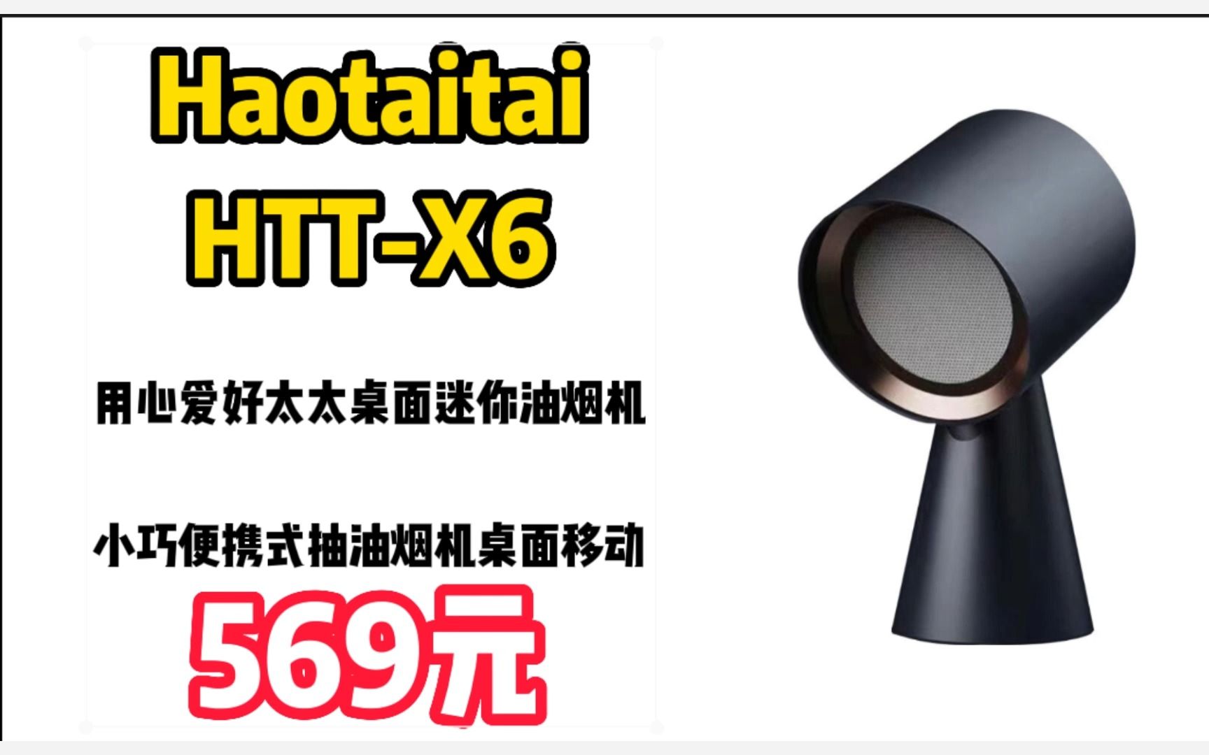 Haotaitai用心爱好太太桌面迷你油烟机小巧便携式抽油烟机桌面移动油烟机 家用聚餐神器 HTTX6迷你桌面油烟机 23021634哔哩哔哩bilibili