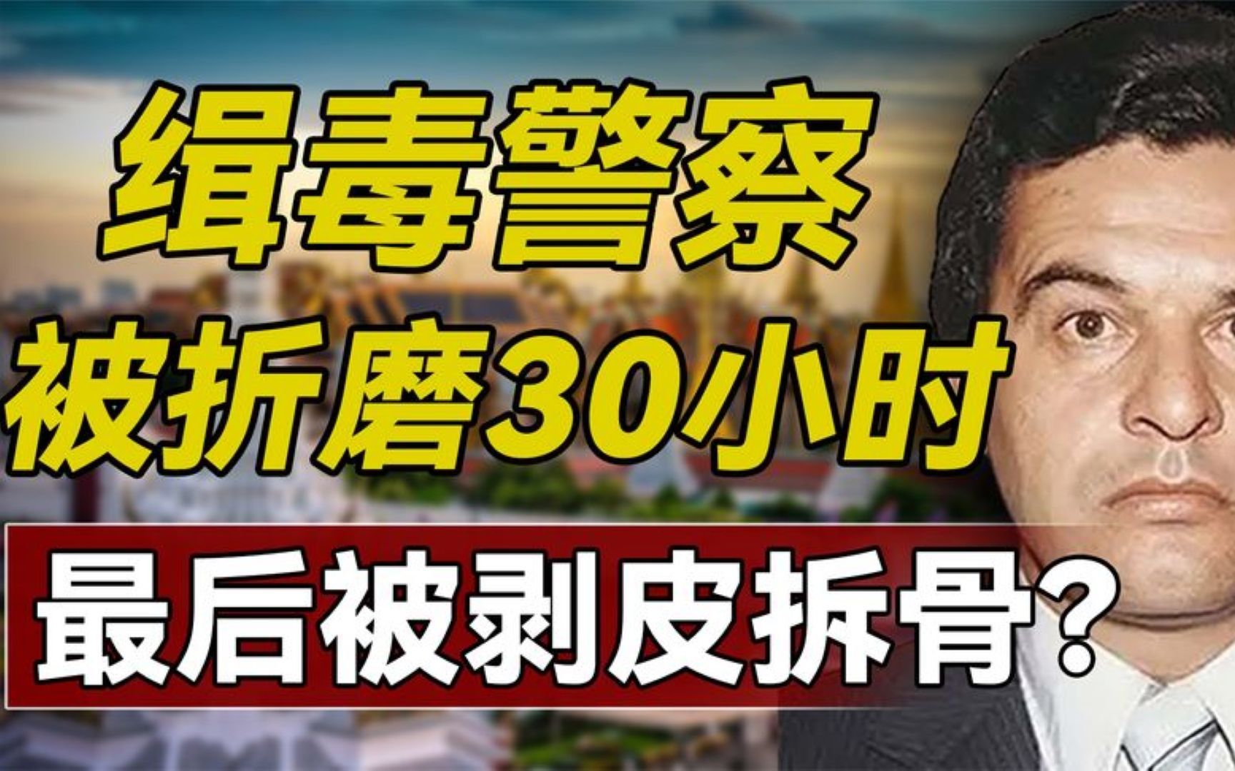 缉毒特工卡莫雷拉:被毒贩强制清醒折磨36小时,剥皮拆骨毫无人性哔哩哔哩bilibili