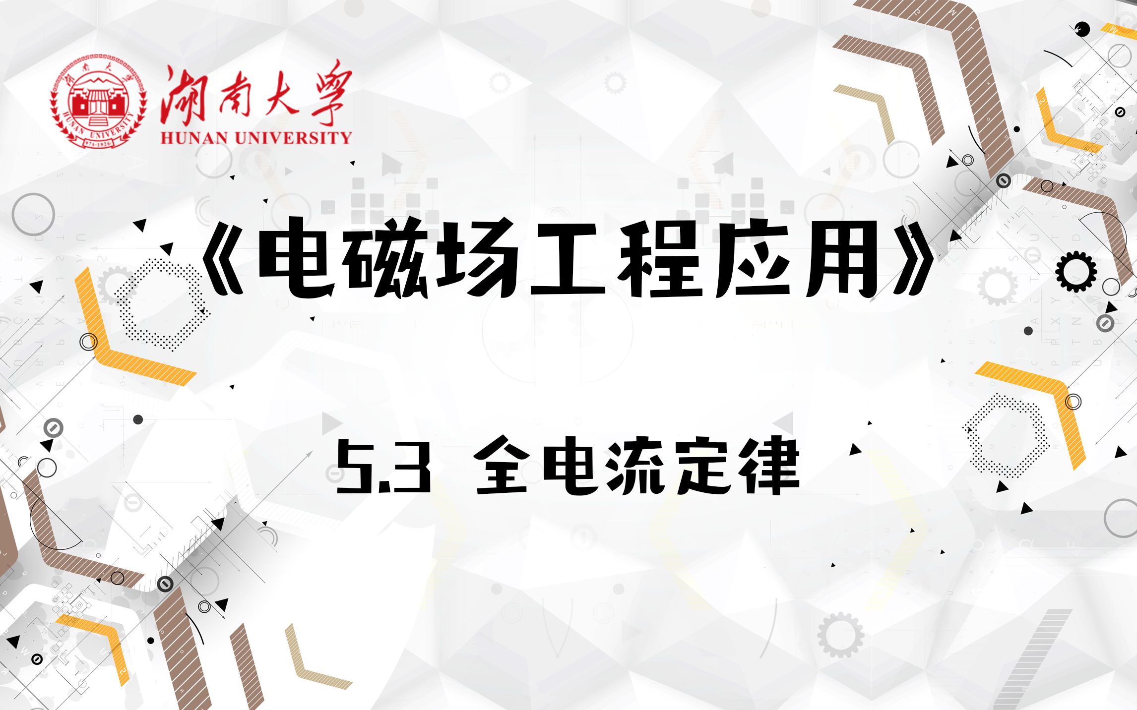 [图]【湖南大学_电磁场工程应用】5.3 全电流定律