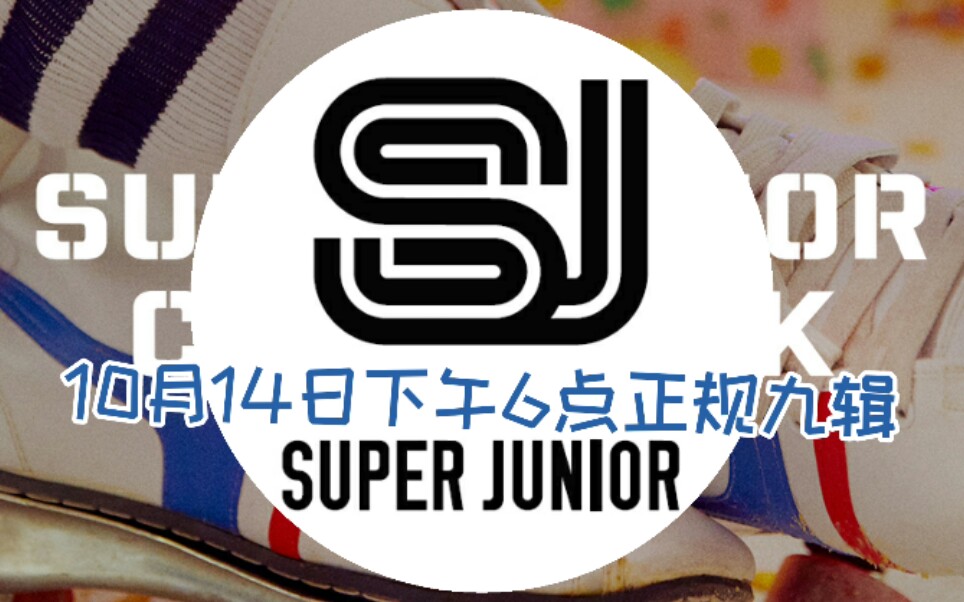 superjunior新Logo来啦,10月14号下午6点将发行正规九辑,综艺演唱会专辑都来啦,各位ELF都把钱准备好吧!哔哩哔哩bilibili