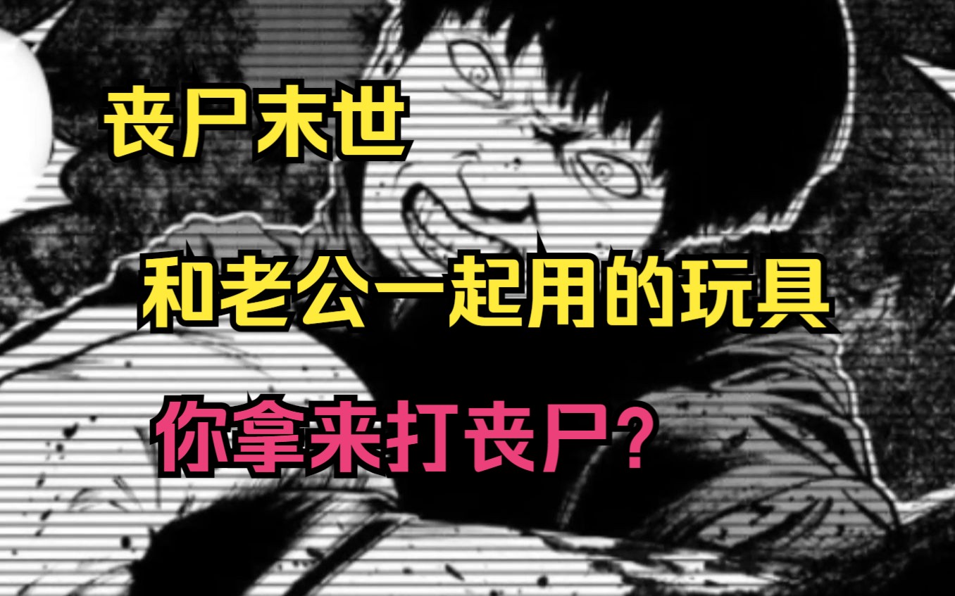 丧尸末世《永生罪罚》第3集 用成人玩具当武器对方丧尸?是要把丧尸爽死吗?哔哩哔哩bilibili