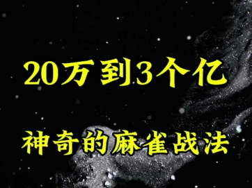 神奇的麻雀战法,帮你从20万到3个亿,不来看看你就亏了!哔哩哔哩bilibili