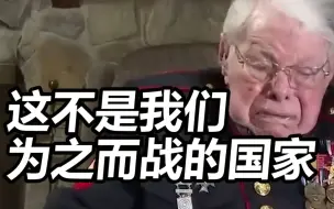 Tải video: 美国二战百岁老兵谈国家现状崩溃哭泣：这不是我们为之而战的国家