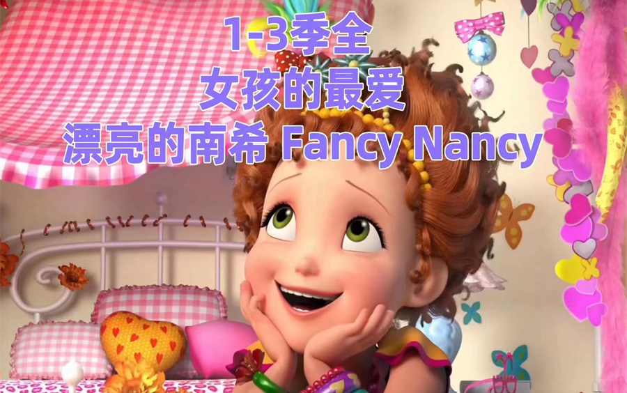 [图]【漂亮的南希英文版全105集】英语启蒙必刷动画-Fancy Nancy