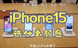 Download Video: iPhone15到底选哪个颜色？