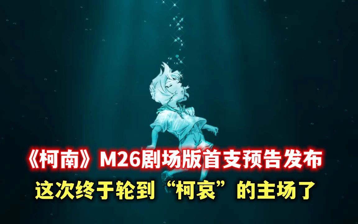 [图]《柯南》M26剧场版首支预告发布，这次终于轮到“柯哀”的主场了