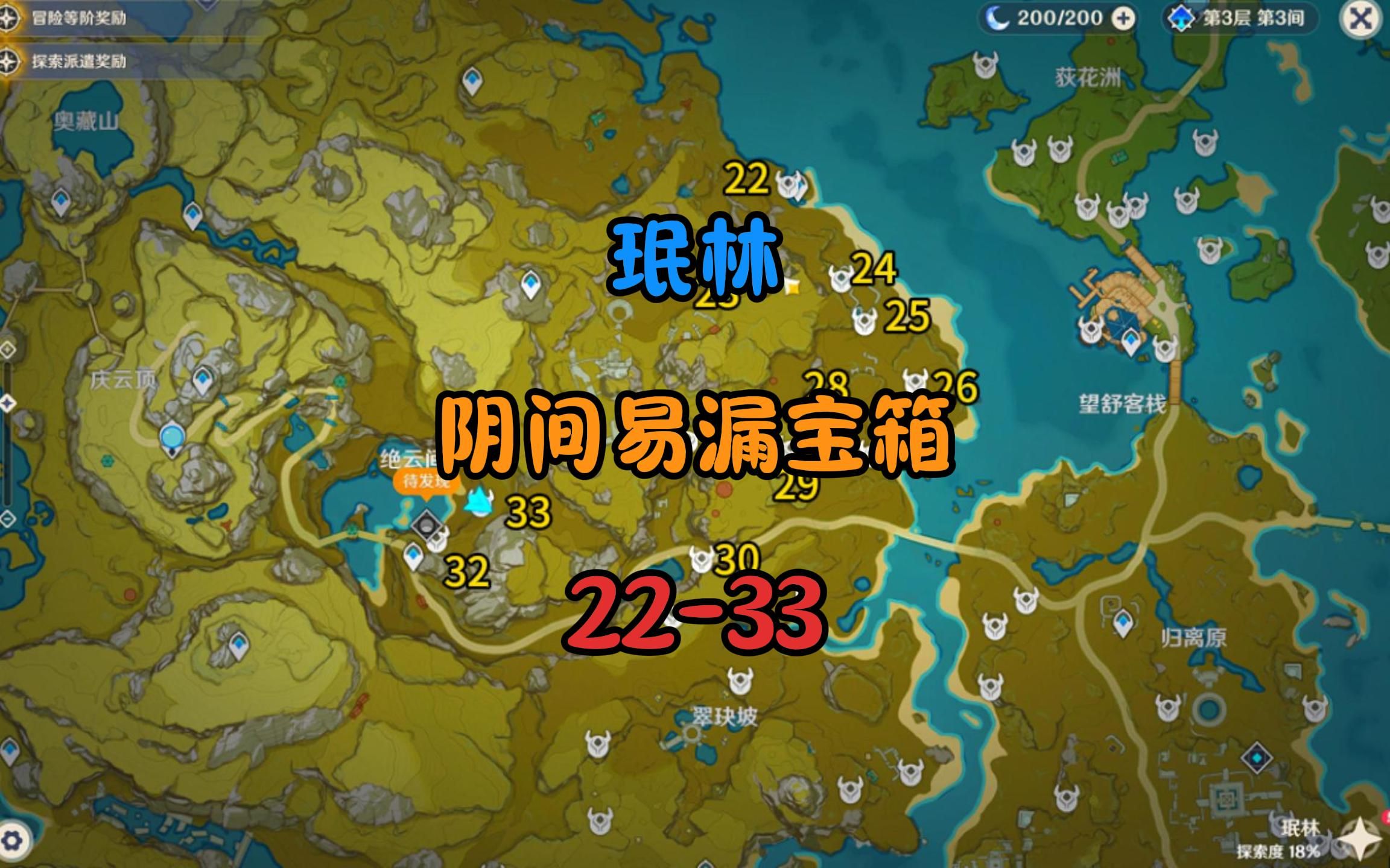 璃月珉林阴间易漏宝箱22-33,助力探索度100%