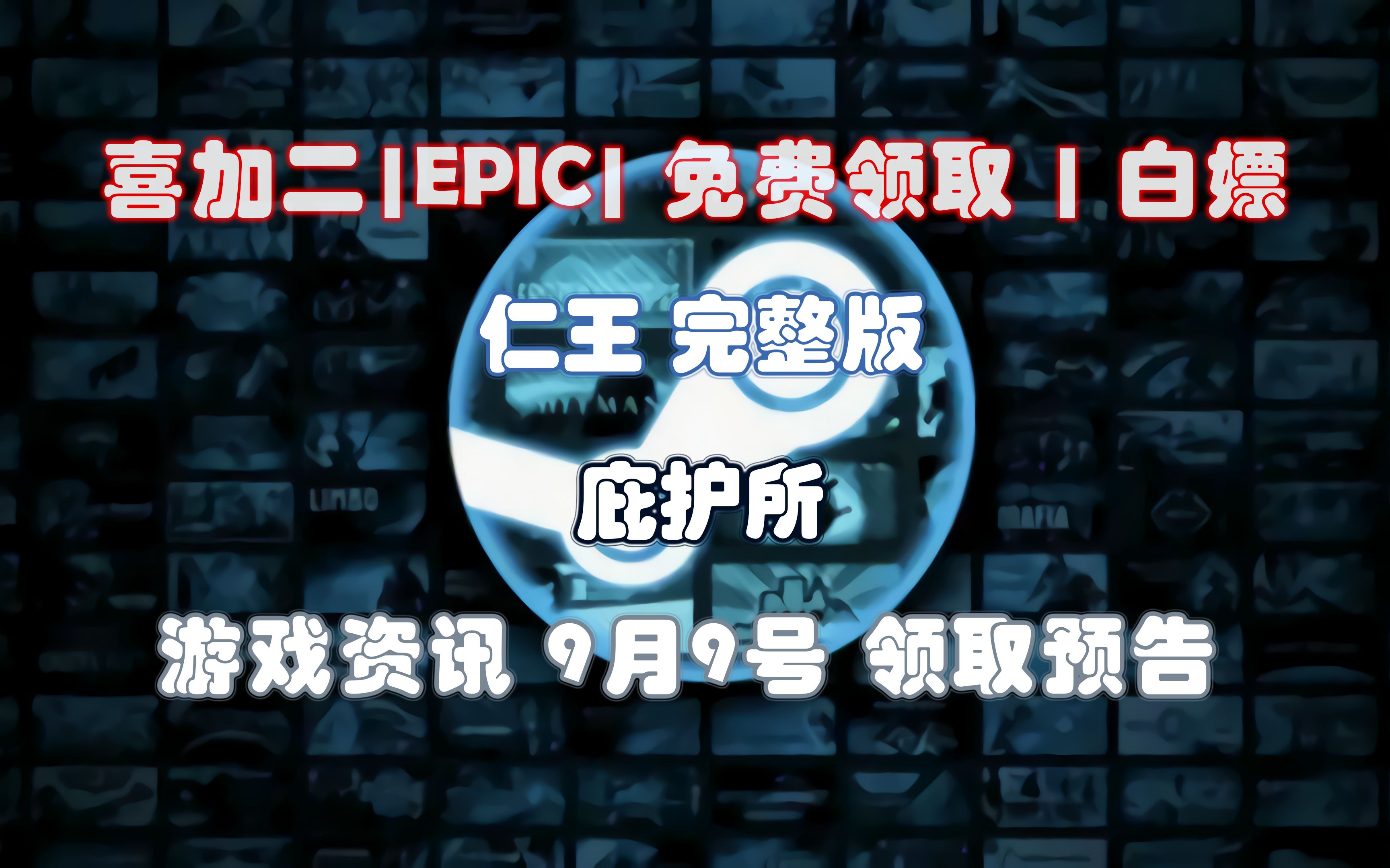 【免费白嫖喜加二】《庇护所》《仁王 完整版》|免费领取|EPIC|游戏资讯|免费|哔哩哔哩bilibili游戏资讯