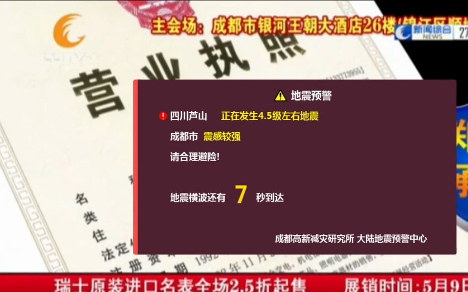 【模拟地震速报】中国紧急地震速报 2019.5.2四川雅安芦山4.5级地震 成都电视台新闻综合频道哔哩哔哩bilibili